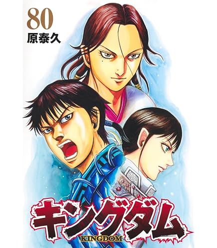 Amazon.co.jp: キングダム 1-80巻 全巻セット : おもちゃ